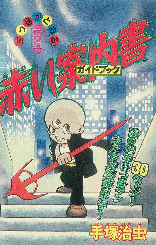 三つ目がとおる 《オリジナル版》大全集 1（手塚治虫）』 販売