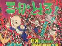 三つ目がとおる 《オリジナル復刻版》大全集 イメージ