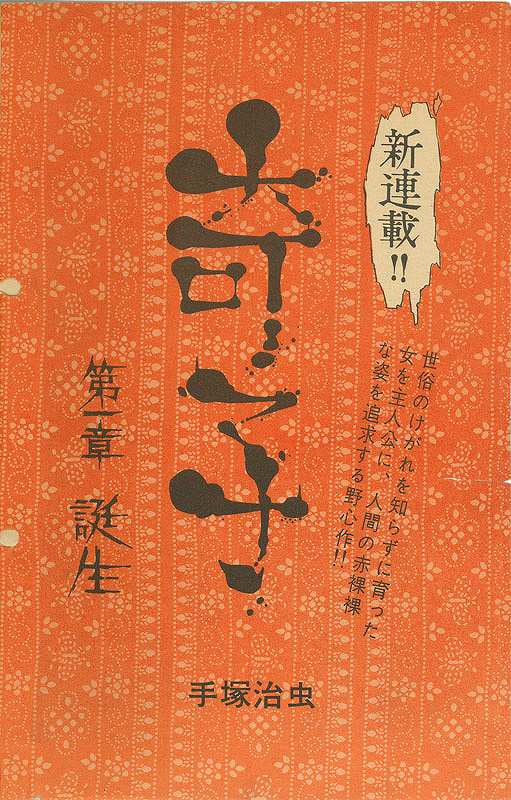 奇子 《オリジナル版》 上・下（手塚治虫）』 販売ページ | 復刊ドットコム