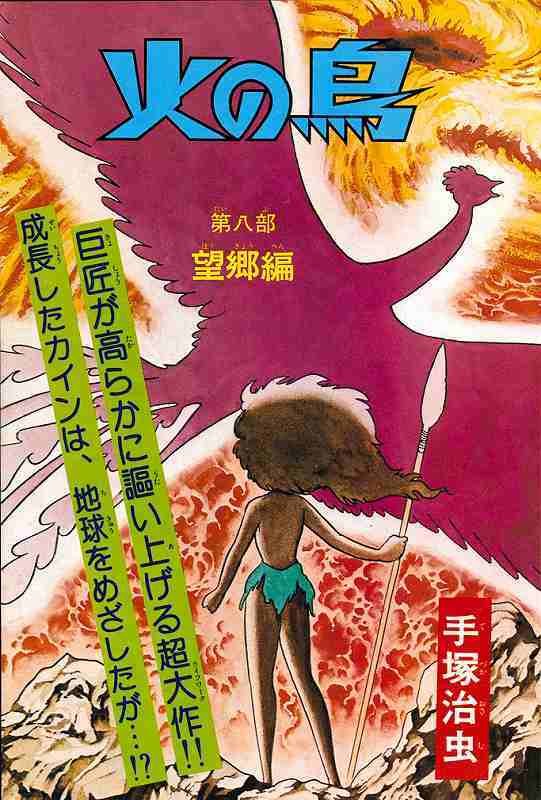 火の鳥《オリジナル版》復刻大全集 望郷編（手塚治虫）』 販売ページ