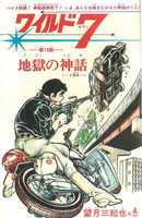 ワイルド7 魔像の十字路 続・新ワイルド 7 野獣の紋章 飛葉 もう