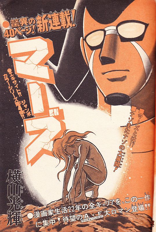 マーズ オリジナル版 1 横山光輝 販売ページ 復刊ドットコム