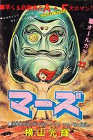 マーズ《オリジナル版》1　イメージ