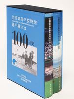 全国高等学校野球選手権大会100回史イメージ