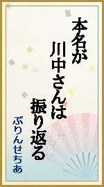 本名が 川中さんは 振り返る