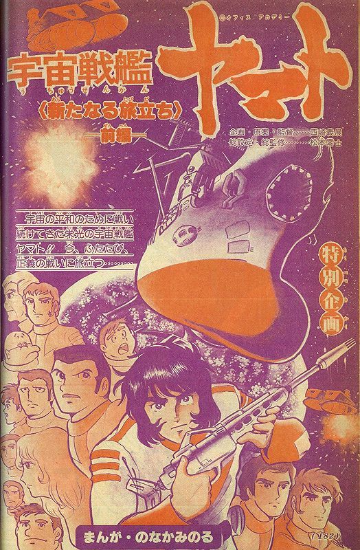 宇宙戦艦ヤマト2 《冒険王 オリジナル》 復刻決定版 上（松本零士 
