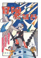 完全限定版　やじうまマーチ　－手塚治虫学年誌傑作集－ イメージ