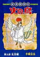火の鳥乱世編上 イメージ3
