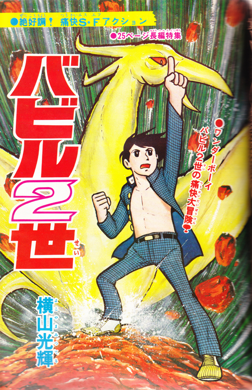 バビル2世 オリジナル版 7 横山光輝 販売ページ 復刊ドットコム