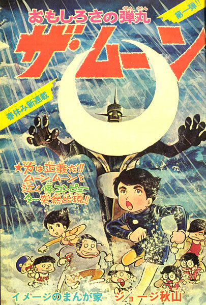 少年サンデー1972年14号　ザ・ムーン連載開始　ジョージ秋山