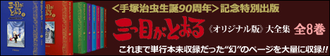 三つ目がとおる 《オリジナル版》大全集