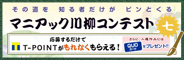 マニアック川柳コンテスト 七