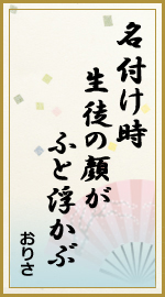 名付け時 生徒の顔が ふと浮かぶ