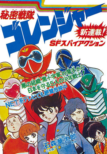 秘密戦隊ゴレンジャー 1975 完全版 石ノ森章太郎 販売ページ 復刊ドットコム