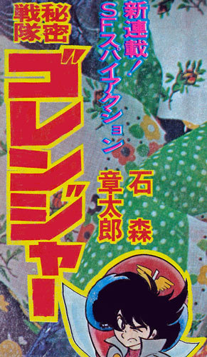 秘密戦隊ゴレンジャー 1975 完全版 石ノ森章太郎 販売ページ 復刊ドットコム