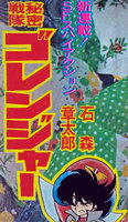 秘密戦隊ゴレンジャー 1975 ［完全版］ イメージ