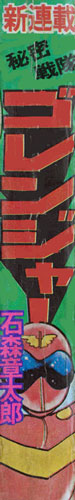 秘密戦隊ゴレンジャー 1975 ［完全版］ イメージ