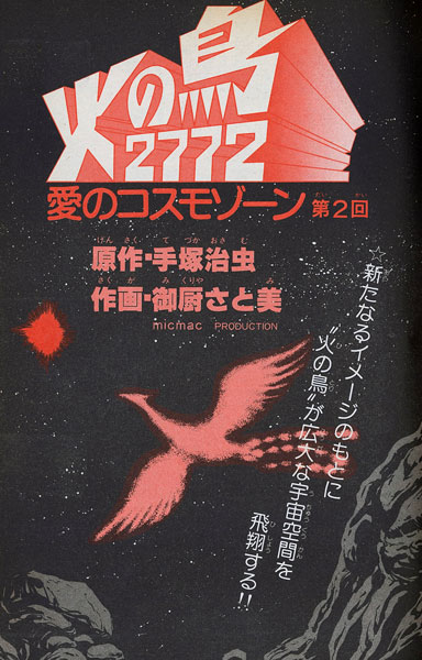 火の鳥2772 愛のコスモゾーン ［カラー完全版］（手塚治虫 原作 