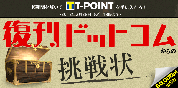 復刊ドットコムからの挑戦状