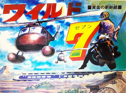 ワイルド7 1972 黄金の新幹線 ［生原稿ver.］（望月三起也