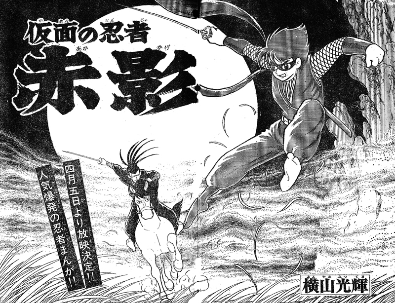 仮面の忍者 赤影 《オリジナル完全版》 弐之巻（横山光輝
