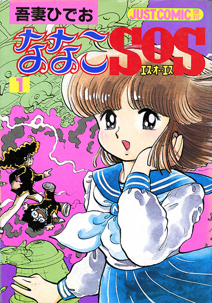 中吊りポスター ななこSOS 吾妻ひでお ポスター