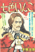 七色いんこ 《オリジナル版》 復刻大全集 イメージ