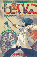 七色いんこ 《オリジナル版》 復刻大全集 イメージ