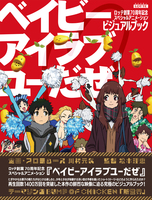 ロッテ創業70周年記念スペシャルアニメーション「ベイビーアイラブユーだぜ」ビジュアルブック イメージ