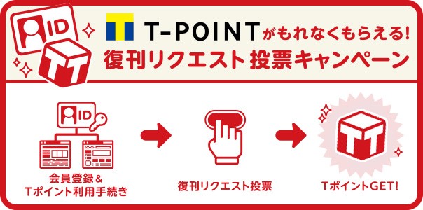 復刊リクエスト投票キャンペーン