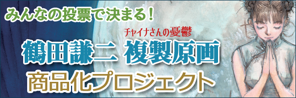 チャイナさんの憂鬱』複製原画 商品化プロジェクト | 復刊ドットコム チャイナさんの憂鬱』複製原画 商品化プロジェクト | 復刊ドットコム