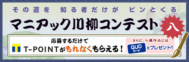 マニアック川柳コンテスト 八