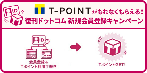  復刊ドットコム 新規会員登録キャンペーン