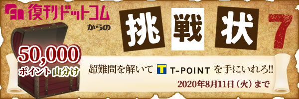 復刊ドットコムからの挑戦状7