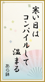 寒い日は コンパイルして 温まる