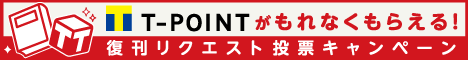復刊リクエスト投票キャンペーン