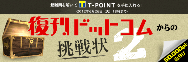 復刊ドットコムからの挑戦状