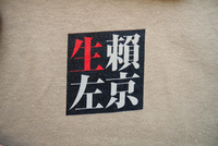 生賴範義「復活の日」Tシャツ ver.2 イメージ