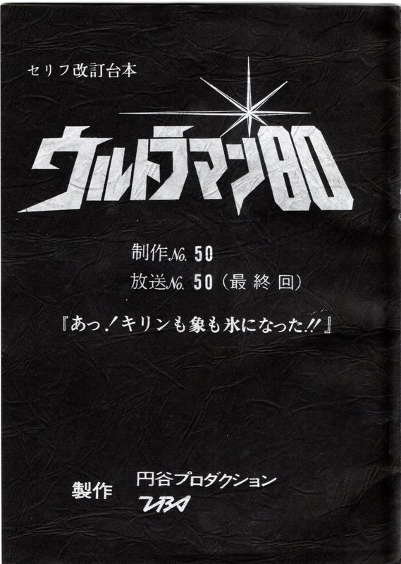 ウルトラマン80 トレジャーBOX ［完全限定版］ イメージ