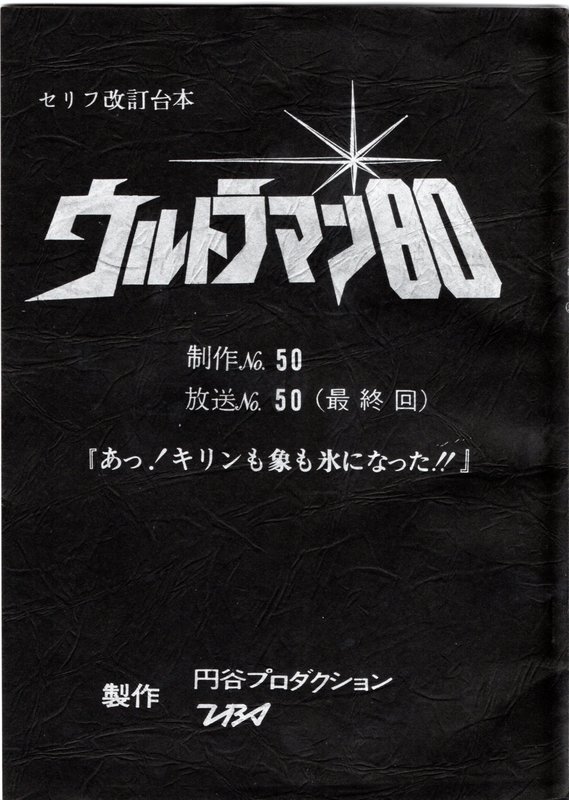 ウルトラマン80 トレジャーbox 完全限定版 円谷プロ 監修 販売ページ 復刊ドットコム