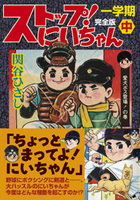 【古書】ストップ！にいちゃん〔完全版〕一学期【上】【中】【下】3冊セット　イメージ