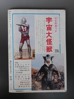 【古書】ウルトラマン昭和42年6月号 イメージ