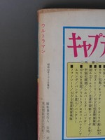 ［ 古書 ］ウルトラマン昭和42年7月号　イメージ