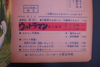 ［ 古書 ］ウルトラマン昭和42年7月号　イメージ