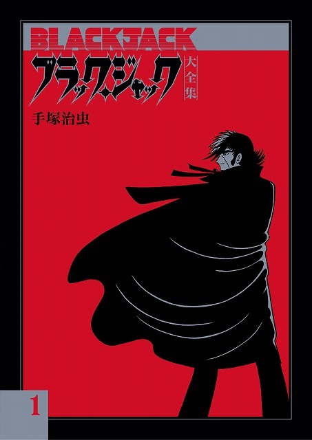 ブラック・ジャック大全集 全15巻（手塚治虫）』 販売ページ | 復刊 ...