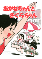 「キャプテン」の前 -ちばあきお初期作品集 イメージ