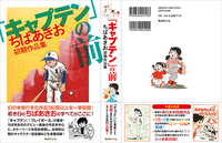 「キャプテン」の前 -ちばあきお初期作品集 イメージ