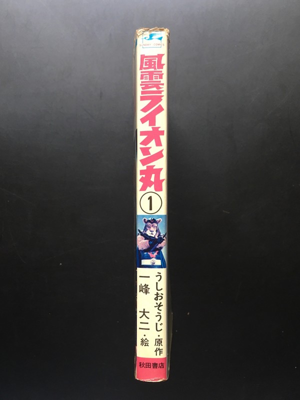 古書 ］風雲ライオン丸（第1巻）サンデー・コミックス 初版（うし