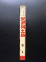 ［ 古書 ］矢車剣之助　イメージ