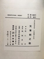 ［ 古書 ］矢車剣之助　イメージ